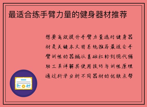 最适合练手臂力量的健身器材推荐