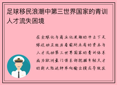 足球移民浪潮中第三世界国家的青训人才流失困境