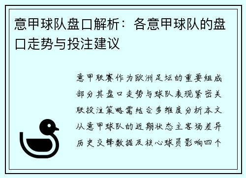 意甲球队盘口解析：各意甲球队的盘口走势与投注建议