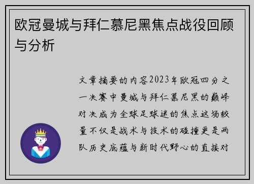 欧冠曼城与拜仁慕尼黑焦点战役回顾与分析