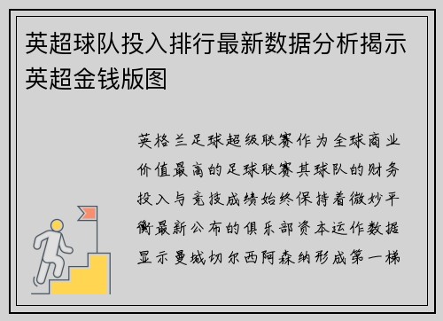 英超球队投入排行最新数据分析揭示英超金钱版图