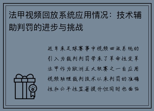 法甲视频回放系统应用情况：技术辅助判罚的进步与挑战