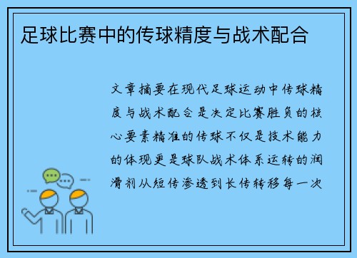 足球比赛中的传球精度与战术配合