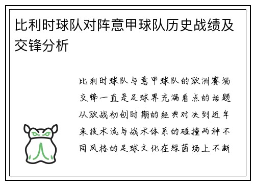 比利时球队对阵意甲球队历史战绩及交锋分析