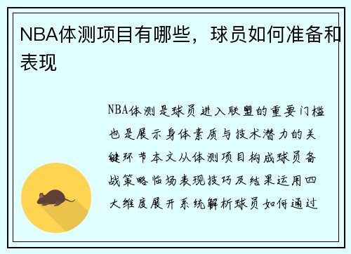 NBA体测项目有哪些，球员如何准备和表现