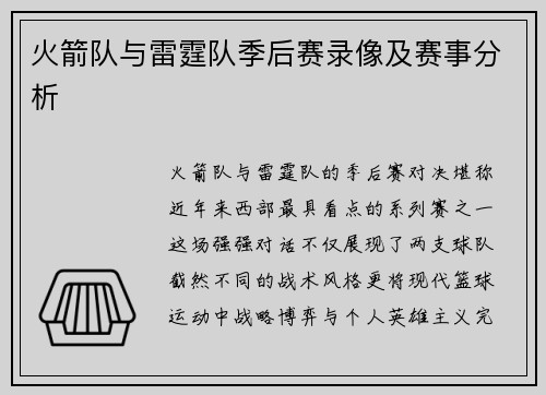 火箭队与雷霆队季后赛录像及赛事分析