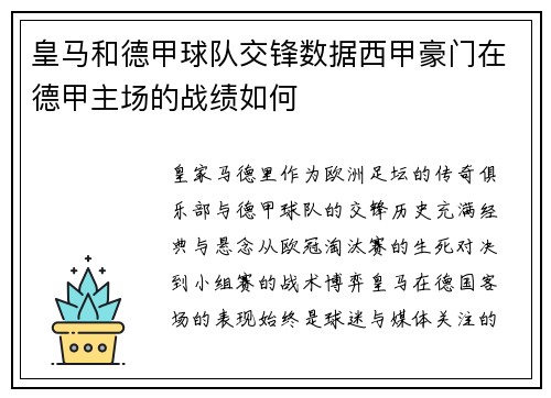 皇马和德甲球队交锋数据西甲豪门在德甲主场的战绩如何