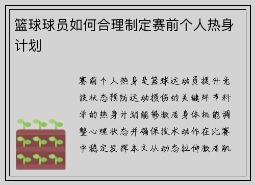 篮球球员如何合理制定赛前个人热身计划