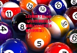 128棋牌下载app-2019热刺欧冠小组赛(2019欧冠决赛热刺阵容)