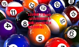 128棋牌下载app-2019热刺欧冠小组赛(2019欧冠决赛热刺阵容)