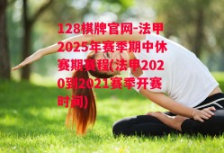 128棋牌官网-法甲2025年赛季期中休赛期赛程(法甲2020到2021赛季开赛时间)