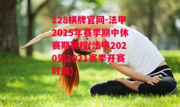 128棋牌官网-法甲2025年赛季期中休赛期赛程(法甲2020到2021赛季开赛时间)