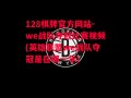 128棋牌官方网站-we战队夺冠比赛视频(英雄联盟we战队夺冠是在哪一年)