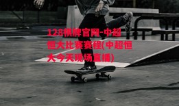 128棋牌官网-中超恒大比赛赛程(中超恒大今天现场直播)