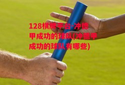 128棋牌平台-冲德甲成功的球队(冲德甲成功的球队有哪些)