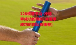 128棋牌平台-冲德甲成功的球队(冲德甲成功的球队有哪些)