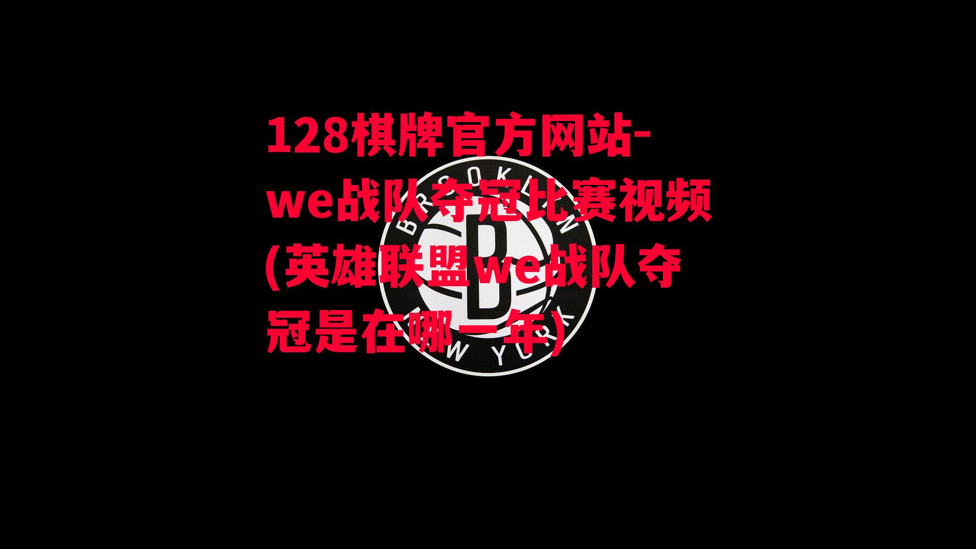 we战队夺冠比赛视频(英雄联盟we战队夺冠是在哪一年)