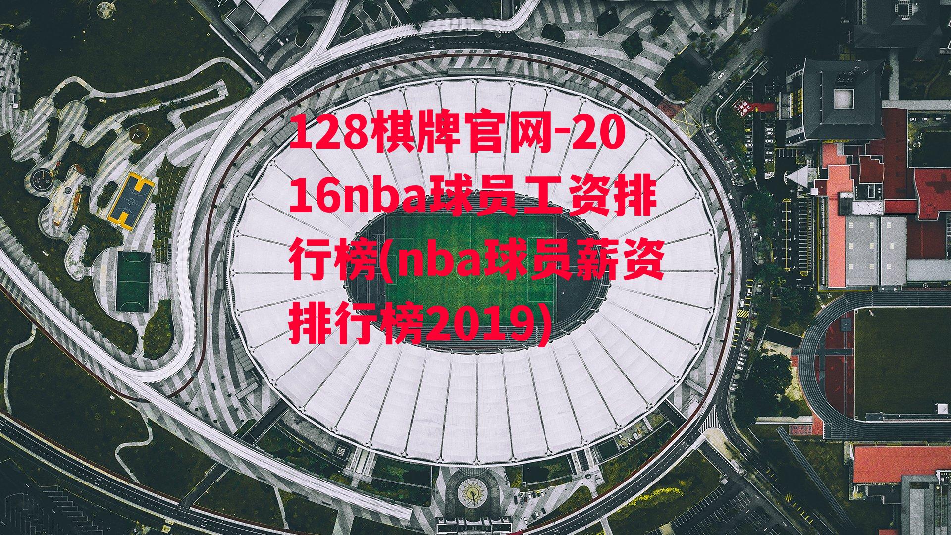 2016nba球员工资排行榜(nba球员薪资排行榜2019)