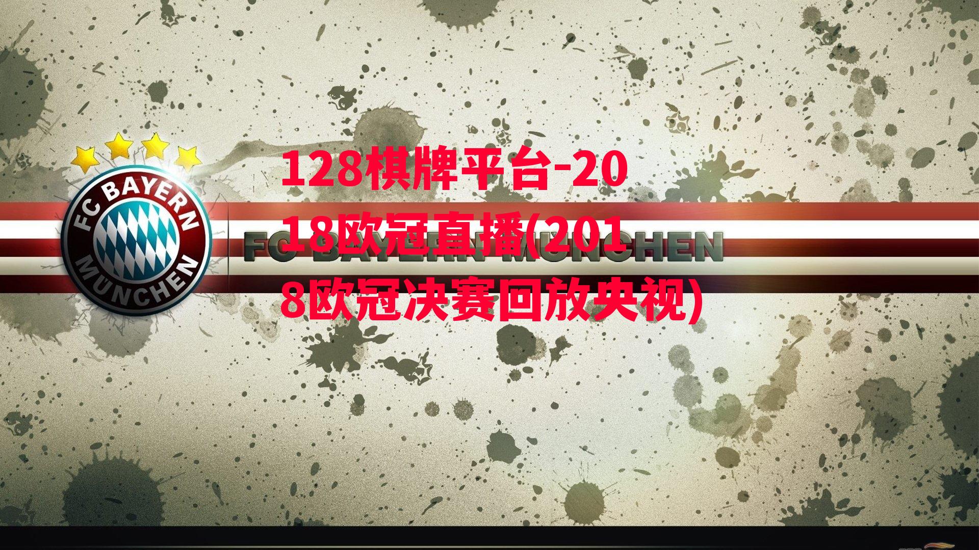 2018欧冠直播(2018欧冠决赛回放央视)